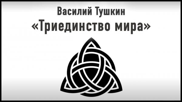 «Триединство мира» (Василий Тушкин)