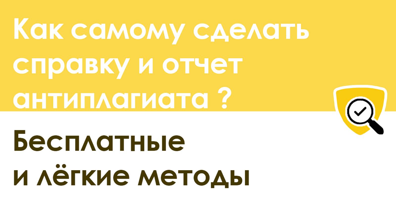 Как сделать справку и отчет антиплагиата бесплатно смотреть онлайн