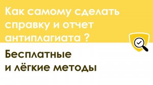 Как сделать справку и отчет антиплагиата бесплатно