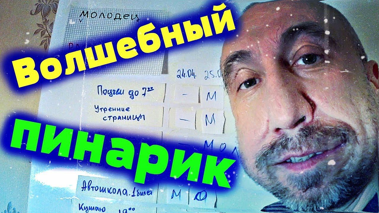 Волшебный пинарик ❌Самодисциплина 3.0 ❌ смотреть онлайн