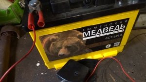 : АККУМУЛЯТОР ТЮМЕНСКИЙ МЕДВЕДЬ: НОВЬЁ:ОТЗЫВ