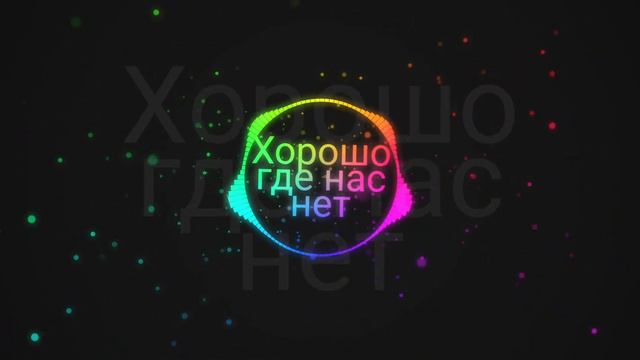 MiO - Хорошо там где нас нет смотреть онлайн