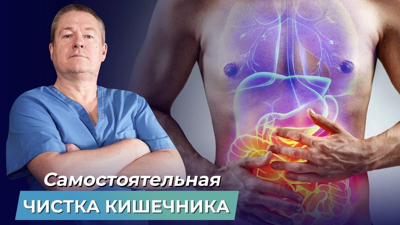КАК ОЧИСТИТЬ КИШЕЧНИК? 2 способа самостоятельной чистки кишечника смотреть онлайн