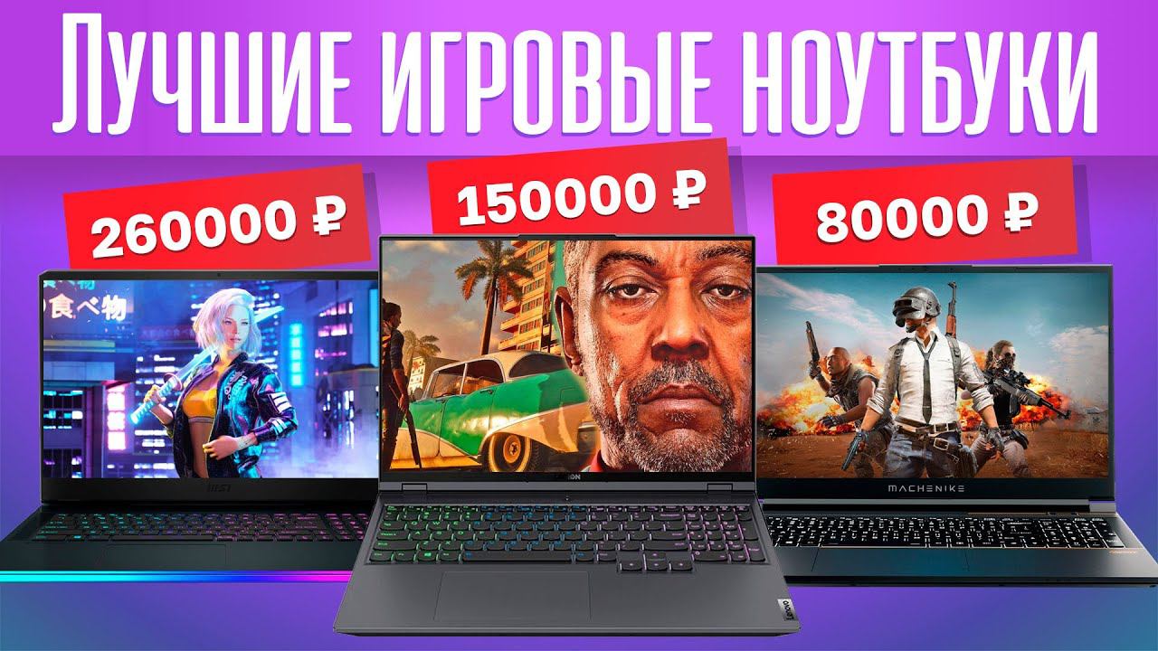 ТОП-15 лучших ИГРОВЫХ НОУТБУКОВ 2022 года смотреть онлайн
