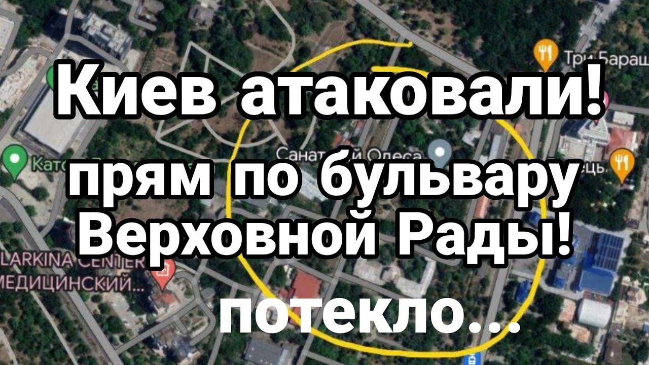 КИЕВ АТАК0ВАЛИ!