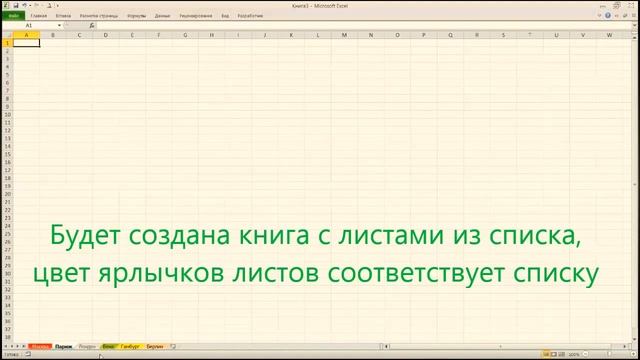 Создание листов из списка +цвет смотреть онлайн