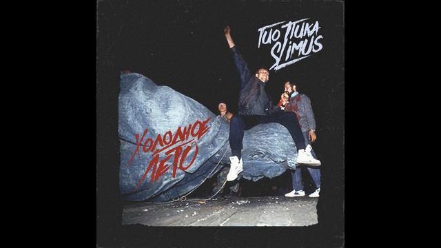 Гио Пика & SLIMUS - Холодное лето(2020) смотреть онлайн