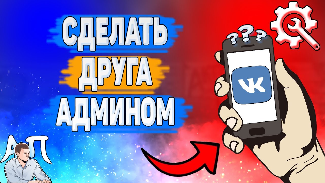 Как сделать друга админом в группе в ВК? Как назначить админа в группе ВКонтакте?