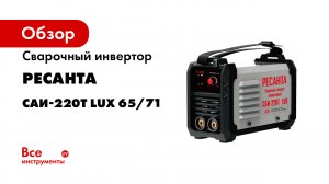 Сварочный инверторный аппарат Ресанта САИ-220Т LUX 65/71