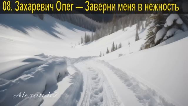 ШАНСОН. Сборник - 234 " Ненавижу январь" (2024) смотреть онлайн