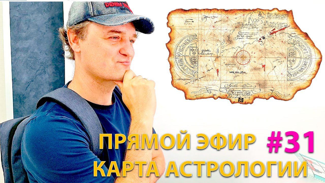 Карта астрологии. Эфир. смотреть онлайн