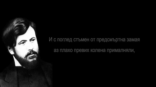 Димчо Дебелянов - Миг смотреть онлайн