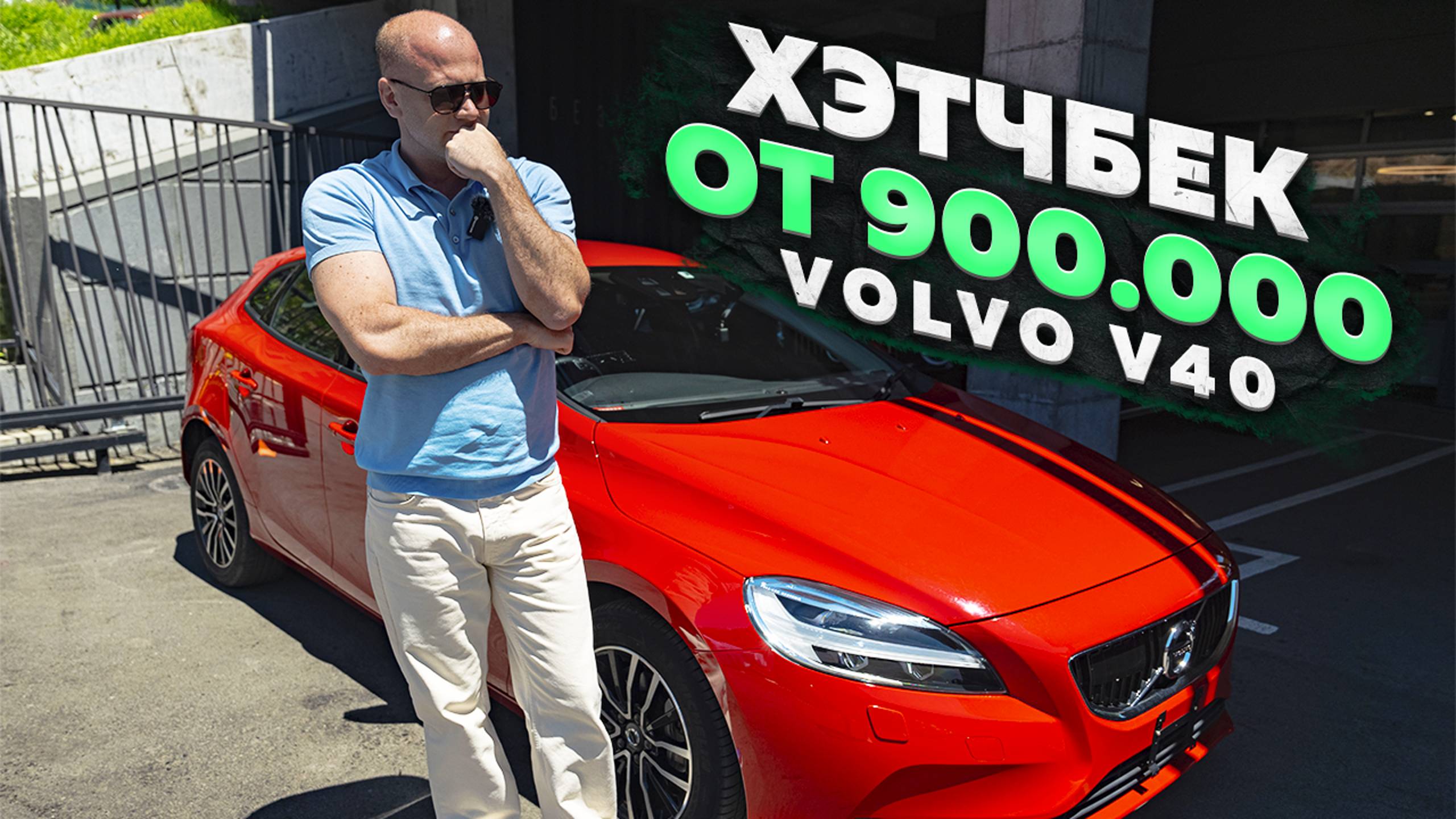 ‼️БЕСПРОБЕЖНЫЙ ЕВРОПЕЕЦ ОТ 900 000‼️ОБЗОР VOLVO V40‼️ смотреть онлайн