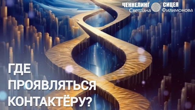 Совет Цивилизации для начинающих контактёров (ЦИ СИЦЕЯ 11пл) Светлана Филимонова смотреть онлайн