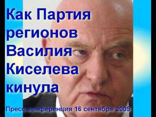 Как Партия регионов Василия Киселева кинула смотреть онлайн