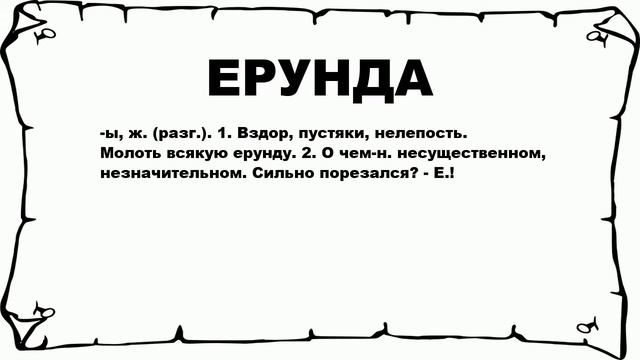 ЕРУНДА - что это такое? значение и описание