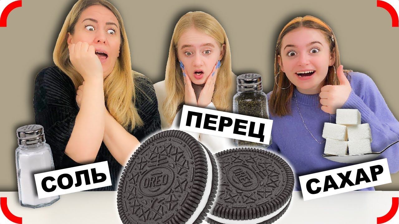 ЭКСТРЕМАЛЬНЫЙ СОЛЬ, ПЕРЕЦ или САХАР Челлендж!! Выбери правильно! смотреть онлайн