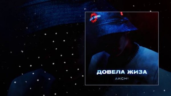 ARCHI - Довела Жиза (Официальная премьера трека)