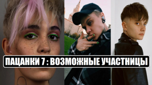 Пацанки 7 : ВОЗМОЖНЫЕ УЧАСТНИЦЫ ШОУ Пацанки 7 сезон 1 серия. Пацанки 7 сезон 1 серия.