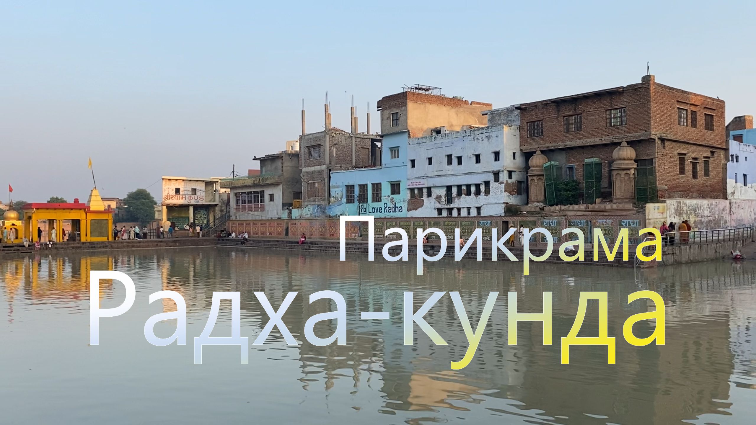 Радха-Кунда Парикрама