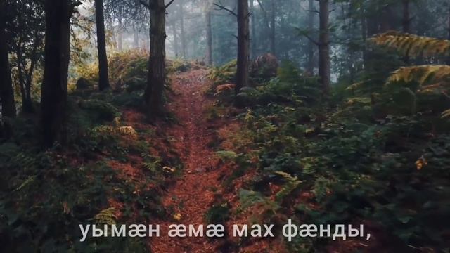 "Мах фембӕлӕм". На осетинском языке. смотреть онлайн