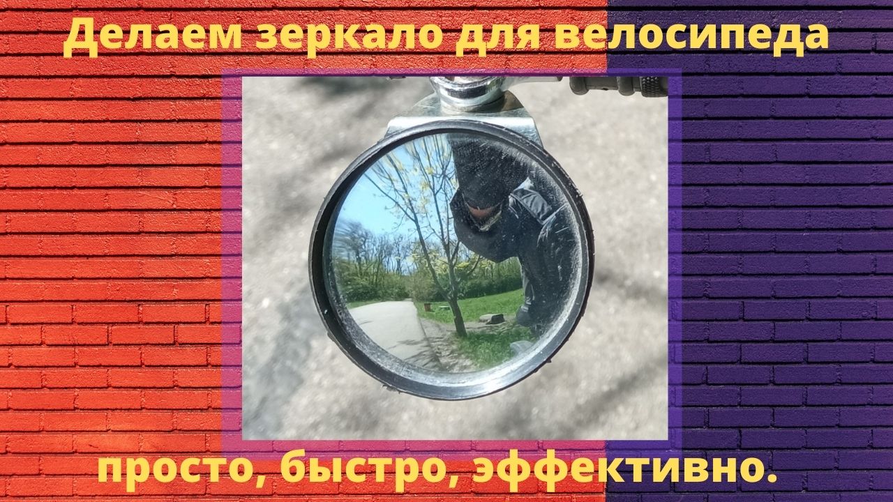 Делаем зеркало для велосипеда прост,о быстро, эффективно