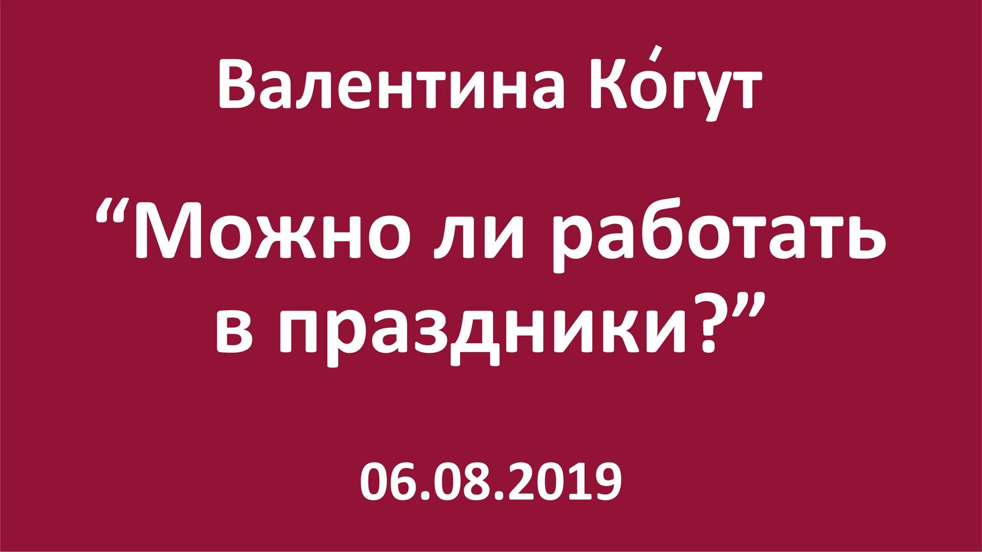 Можно ли работать в праздники смотреть онлайн