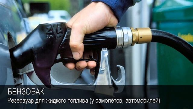 Бензобак. Толковый Видеословарь русского языка смотреть онлайн