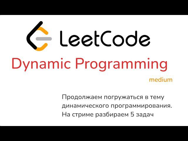 Стрим 14. LeetCode, DP, medium - часть 1 смотреть онлайн