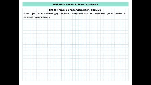Геометрия 7. Признаки параллельности прямых. Доказательство теорем смотреть онлайн
