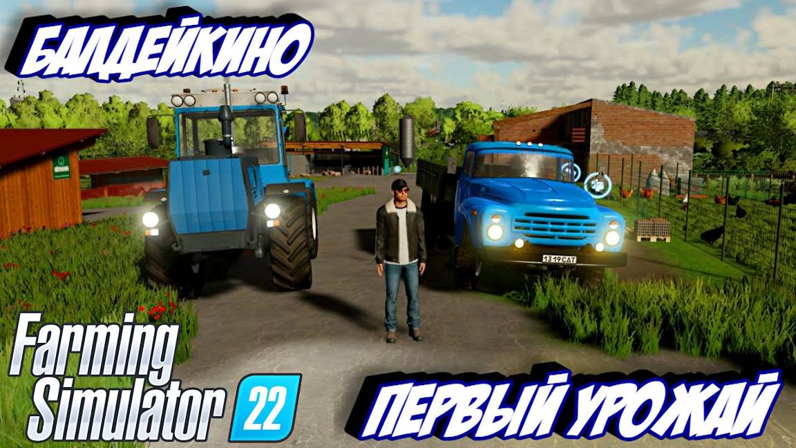 ПЕРВЫЙ УРОЖАЙ Балдейкино 🔥Farming Simulator 22🔥 смотреть онлайн