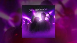 Воскресенский - Потанцуй со мной (Официальная премьера трека)