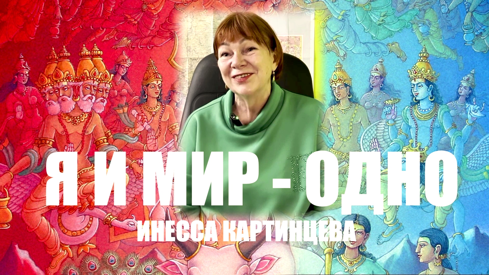 ПРОРОЧЕСТВА ДРЕВНЕЙШИХ ВЕД. ИНЕССА КАРТИНЦЕВА смотреть онлайн