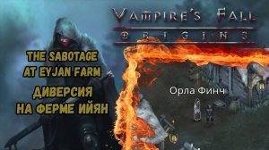 Диверсия на ферме Ийян. Квест №78 | Vampire's Fall: Origins | Падение вампиров: Начало