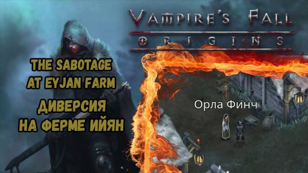 Диверсия на ферме Ийян. Квест №78 | Vampire's Fall: Origins | Падение вампиров: Начало