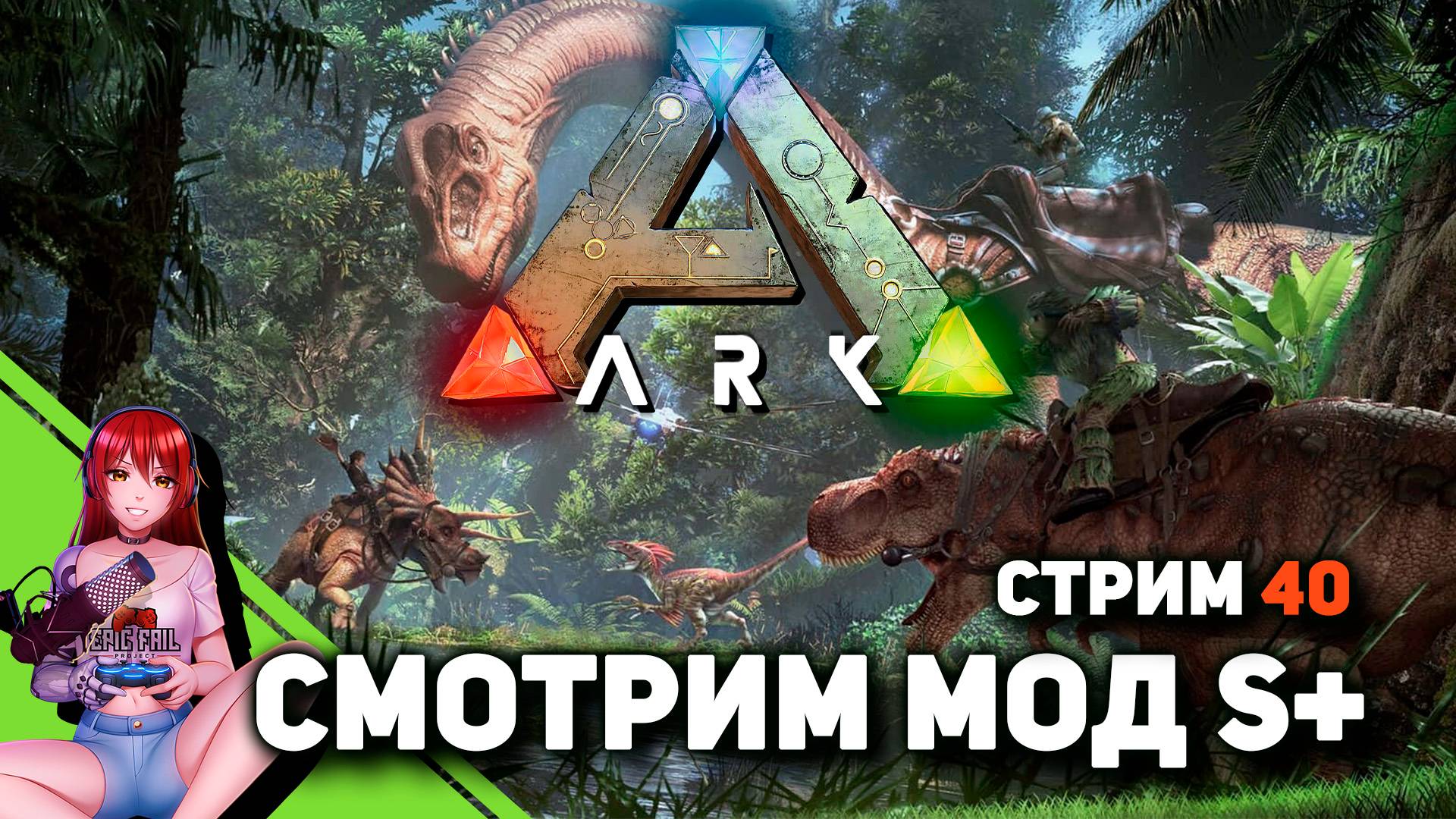 🦖 #40 ARK: SURVIVAL EVOLVED. Возвращение года! Смотрим мод S+! Cтроим парк! смотреть онлайн
