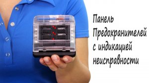 Панель предохранителей с индикатором неисправности