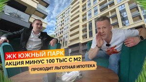 Акция 🔥 минус 100 тыс с м². Проходит льготная ипотека. ЖК Южный Парк. Недвижимость Сочи.