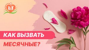 ?? Как вызвать месячные?