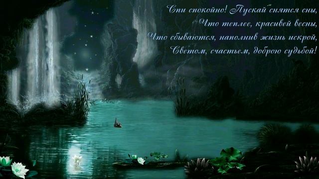 Чудесное пожелание спокойной ночи. смотреть онлайн