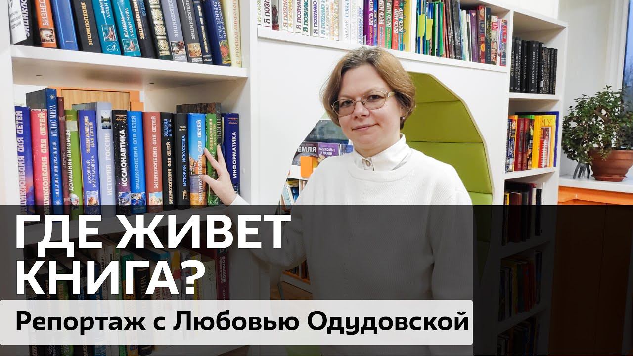 Где живет книга? Репортаж с Любовью Одудовской смотреть онлайн
