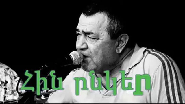 Ruben Haxverdyan - Hin @nker смотреть онлайн
