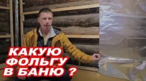 Совсем НЕСТАНДАРТНАЯ планировка бани. Какую ФОЛЬГУ использовать в БАНЕ? Вторая баня на ПРОКАЧКУ.