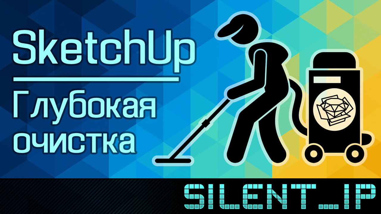 SketchUp: Глубокая очистка смотреть онлайн