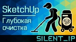 SketchUp: Глубокая очистка