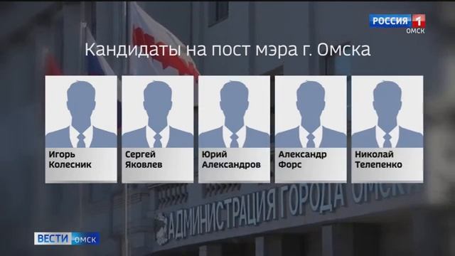 Стала известна дата выборов нового мэра города Омска смотреть онлайн