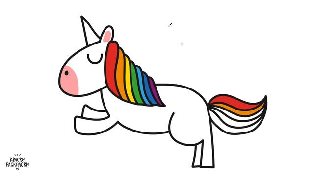 Как нарисовать ЕДИНОРОГА / Раскраска ЕДИНОРОГ Радуга / How to draw a UNICORN / Coloring UNICORN смотреть онлайн