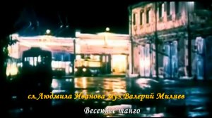 Весеннее танго