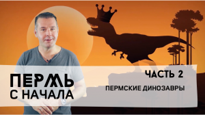 Пермь с начала: часть 2: от одноклеточных до человека