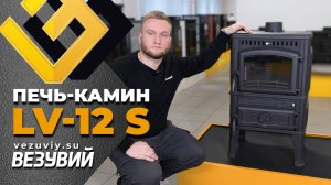 Печь-камин Везувий LV-12 S "Антрацит"